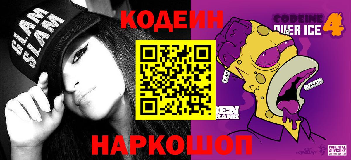 Кодеиновый сироп Lean Purple Drank Кострома
