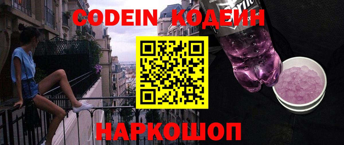 Кострома  закладки  Вход с VPN  Кодеиновый сироп Lean Purple Drank  Кодеин напиток Lean (лин) 